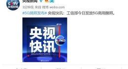央视：工信部今日发放5G商用牌照