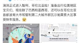 滴滴再度进军拉美国家 落地智利、哥伦比亚