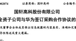 国轩高科子公司与华为签锂电合同 合作或与5G基站建设有关