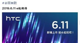 HTC放出预热海报：e系列新机6月11日发布