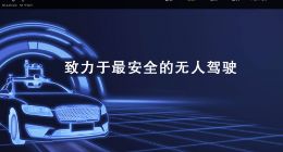 中智行无人驾驶公司发布5GAI战略