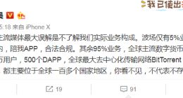 孙宇晨称媒体对其存在误解：波场95%业务在国外