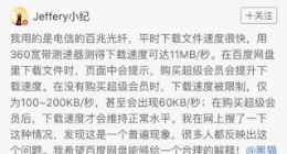 百度网盘回应非会员限速：控制产品运营成本帮助产品活下去