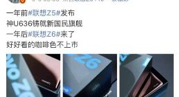 联想Z6即将发布 新配色不上架