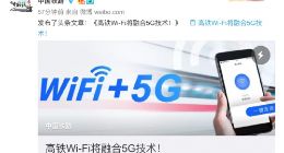 中国铁路官宣：高铁Wi-Fi将融合5G技术