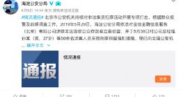 海淀公安分局：金信网因涉嫌非吸被立案侦查