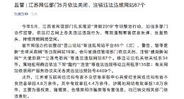 江苏网信部门5月依法关闭、注销违法违规网站67个