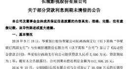 长城影视约200万贷款利息到期未清偿