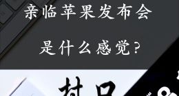 亲临苹果发布会是什么感觉？《村口FM》第14期上线