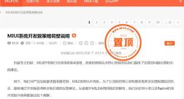 小米MIUI开发版策略调整：发布超过一年的产品将逐步收回权限