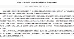 截止到5月底 北京地区已建4300个5G基站