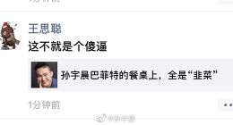 孙宇晨怼王思聪 王思聪曾评价比特币是“忽悠”