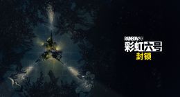 E3：三人小队求生FPS《彩虹六号：封锁》公布