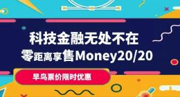 Money20/20中国大会4888元早鸟票即将彻底关闭