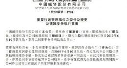 中国铁塔委任顾晓敏为总经理 当日生效