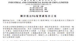 工商银行：正式推出首家基于5G应用的新型智慧网点