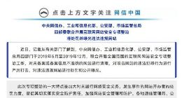 中央网信办等四部委联合开展互联网网站安全专项整治