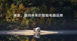 雷军：“米家”是面向未来的智能电器品牌 它有三项使命
