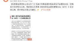 滴滴公示《网约车物品遗失管理办法（试行）》征求意见稿