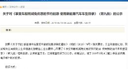 第九批车船税减免名单公示 新能源汽车共计444款