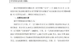 华策影视收监管关注函 要求催收业绩补偿款2795万元