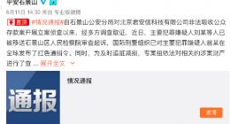 石景山公安分局：P2P平台安心贷涉嫌非吸 主要嫌疑人被通缉