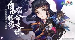 《剑网3：指尖江湖》今日正式上线！附下载地址！