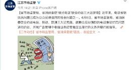江苏市场监管局就骚扰电话问题约谈三大运营商