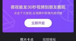 微视内测新功能：可发30秒视频到朋友圈