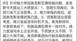 奥克斯负责人：“格力置民族大义于不顾”非官方发言