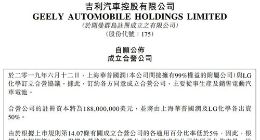 吉利汽车与LG化学组建合资公司 生产及销售电动汽车电池