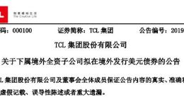 TCL集团拟发行规模不超过3亿美元债券 用于现有债务置换等方面