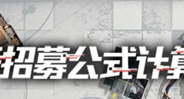 明日方舟公开招募tag组合一览 明日方舟公开招募标签计算器上线