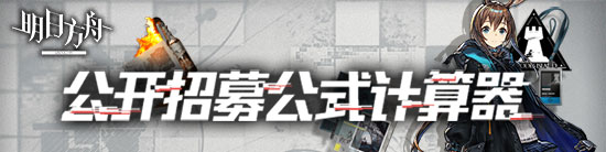 明日方舟公开招募