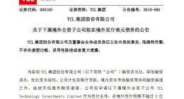 TCL集团拟发行规模不超过3亿美元债券，用于现有债务置换等