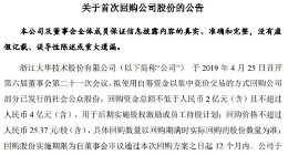 大华股份首次回购公司股份 斥资近5000万元