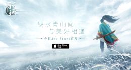 网易东方侠客独立手游《青璃》今日iOS首发