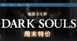 《黑暗之魂》系列Steam特惠 魂1重制版史低138元