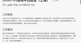 国行Switch发布在即，腾讯开始招聘NS运营相关人员