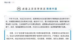 国家网信办：今年1月以来累计注销违法违规账号118万余个