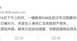 蔚来汽车再次自燃 官方回应：着火原因未明 已经启动调查