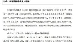 乐视网：收到董事、总经理、财务总监张巍辞职报告