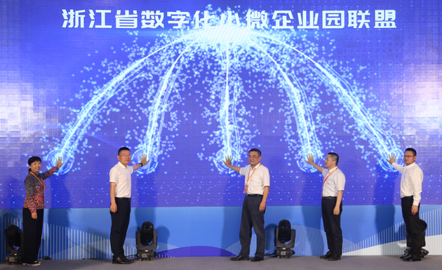 浙江省数字化小微企业园联盟宣布成立