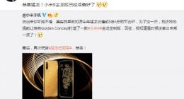 庆祝猛龙夺冠 小米秀出小米9金龙定制版：金光闪闪