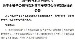 国轩高科旗下公司与吉利商用车签订动力电池系统相关合作协议