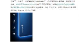 中兴AXON 10 Pro 5G下月上市：有望成为国内首款5G手机