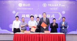 金山云中国石油大学达成战略合作 携手探索智慧石油石化