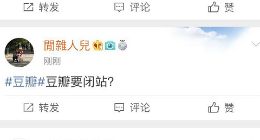 豆瓣否认闭站传闻 豆瓣关闭传闻不实