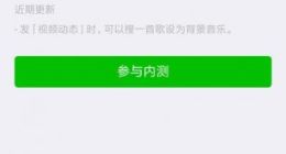微信安卓7.0.5内测新版体验 有哪些新功能？