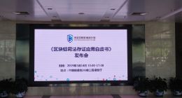 《区块链司法存证应用白皮书》发布